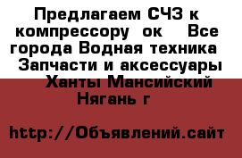 Предлагаем СЧЗ к компрессору 2ок1 - Все города Водная техника » Запчасти и аксессуары   . Ханты-Мансийский,Нягань г.